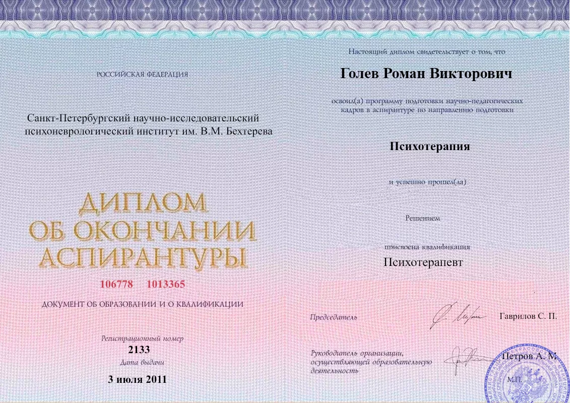 Диплом об окончании аспирантуры Голевым Романом Викторовичем наркологическая клиника в Киселёвске Наше Здоровье